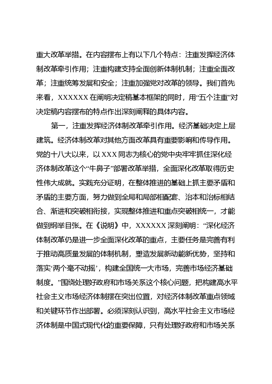 二十届三中全会专题党课讲稿:深入理解“五个注重”,把握进一步深化改革统筹部署,以钉钉子精神抓好落实.docx,第2页预览