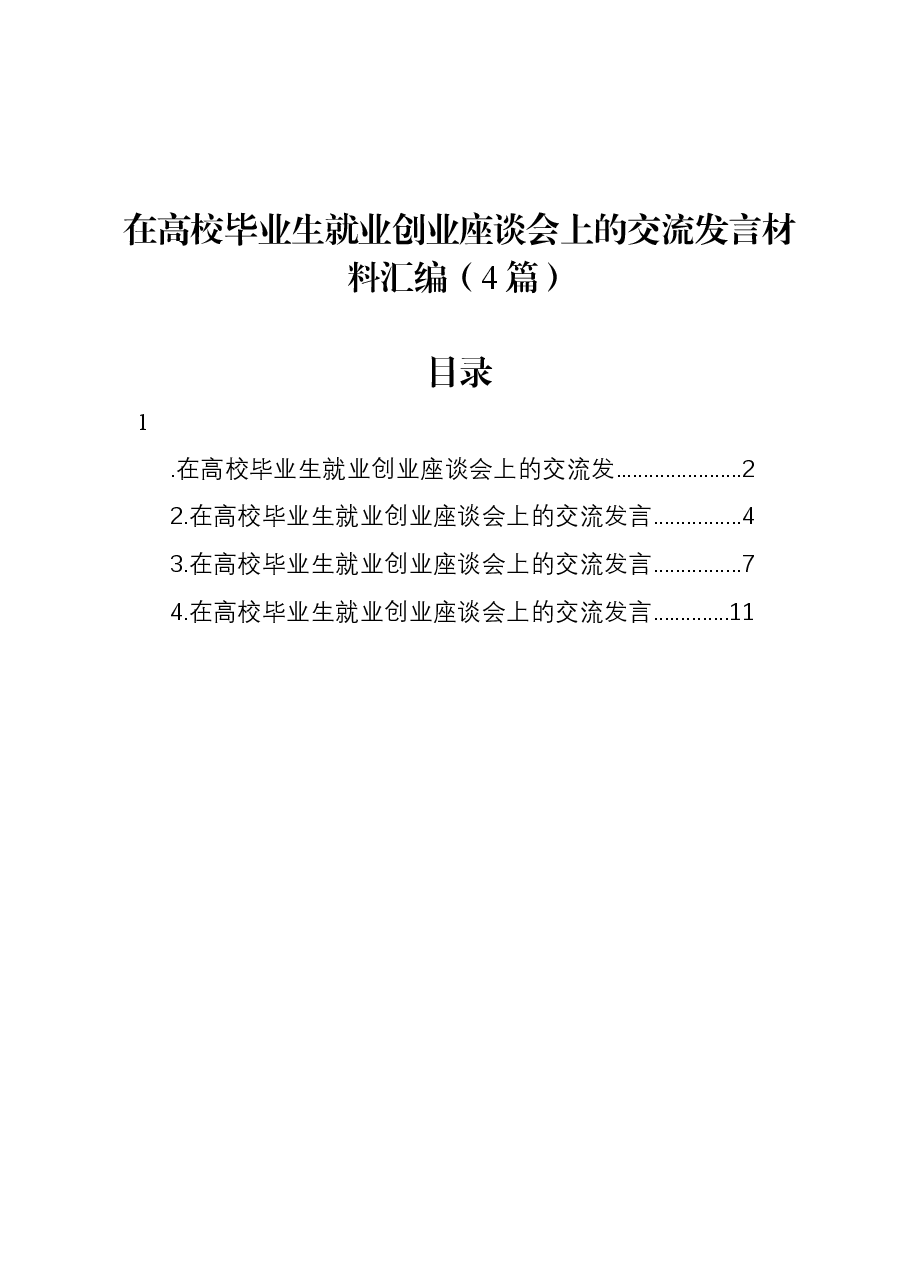 (4篇)在高校毕业生就业创业座谈会上的交流发言材料汇编.docx,第1页预览