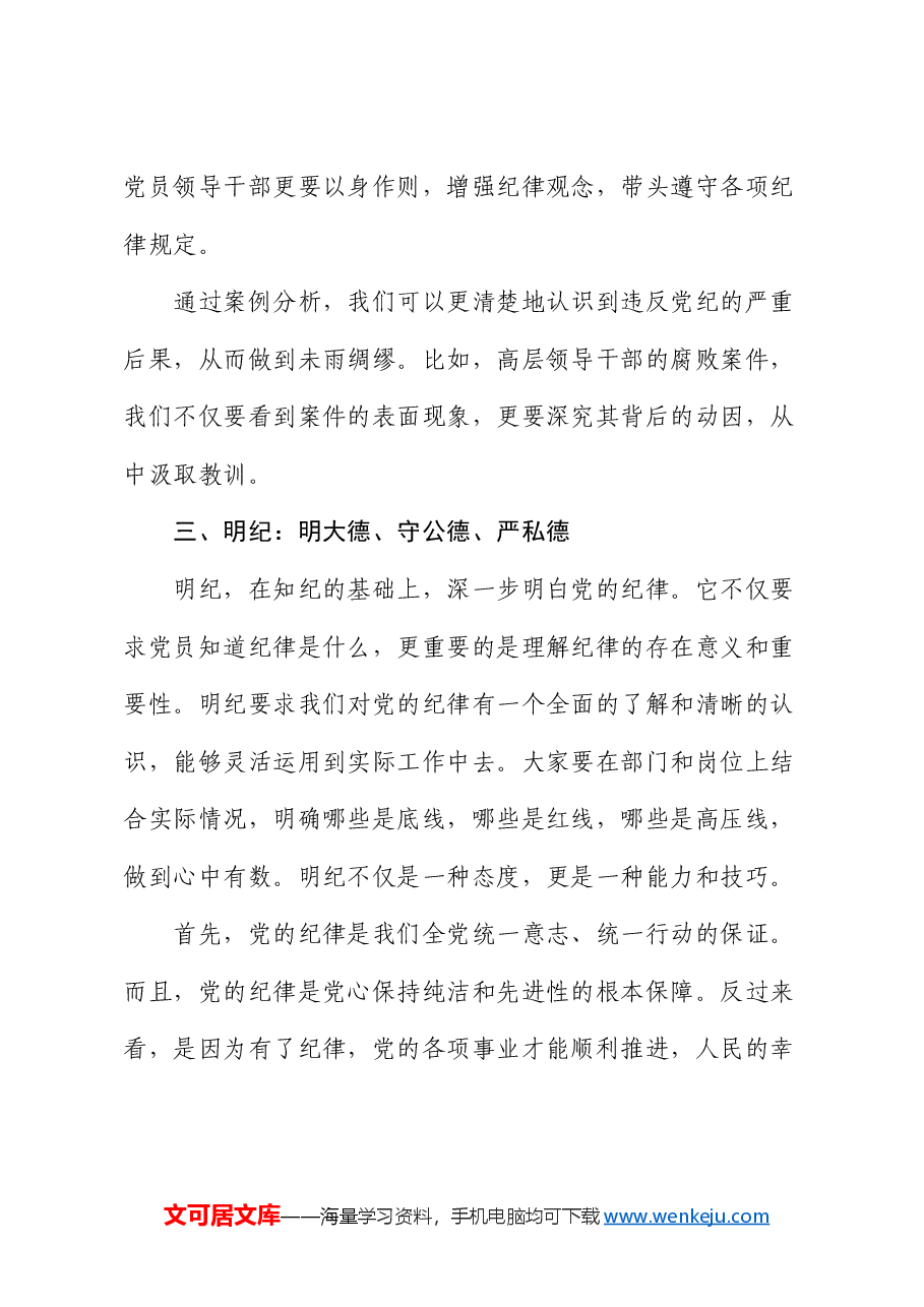 微党课讲稿:学纪、知纪、明纪、守纪.docx,第3页预览
