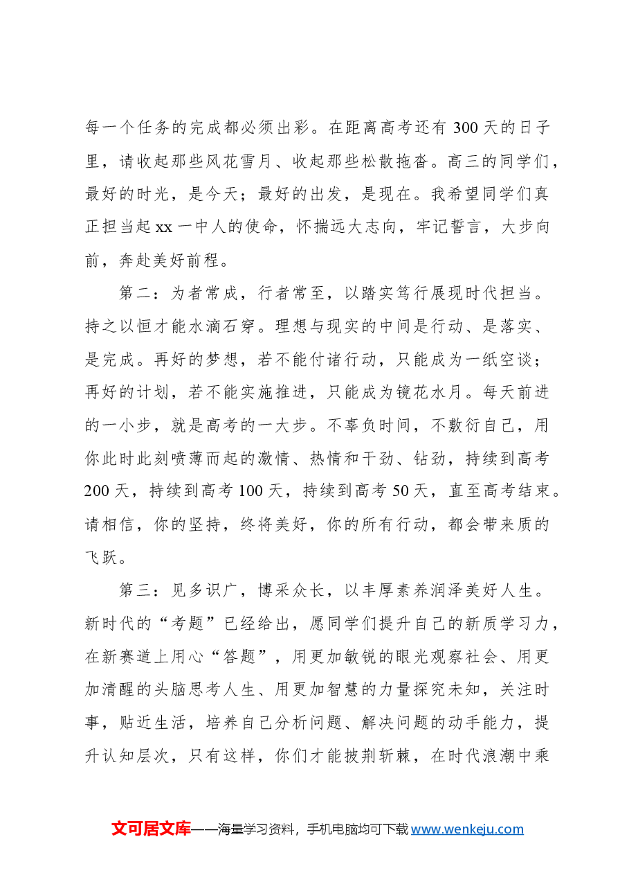 (7篇)在备战2025年高考300天启航活动暨高三学生成人礼仪式上的讲话材料汇编.docx,第3页预览
