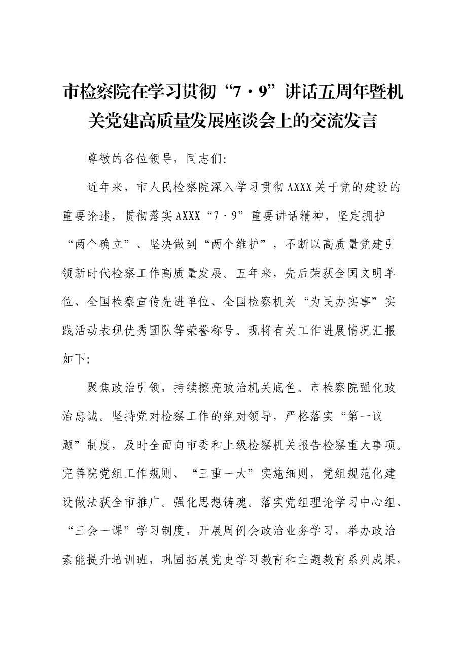 市检察院在学习贯彻“7.9”讲话五周年暨机关党建高质量发展座谈会上的交流发言.docx,第1页预览