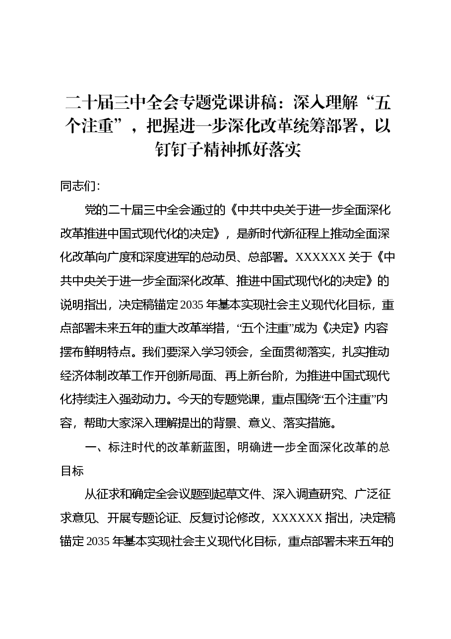 二十届三中全会专题党课讲稿:深入理解“五个注重”,把握进一步深化改革统筹部署,以钉钉子精神抓好落实.docx,第1页预览