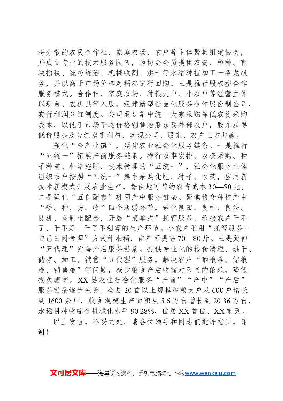 在全区农业社会化服务综合平台示范建设现场会上的交流发言.docx,第3页预览