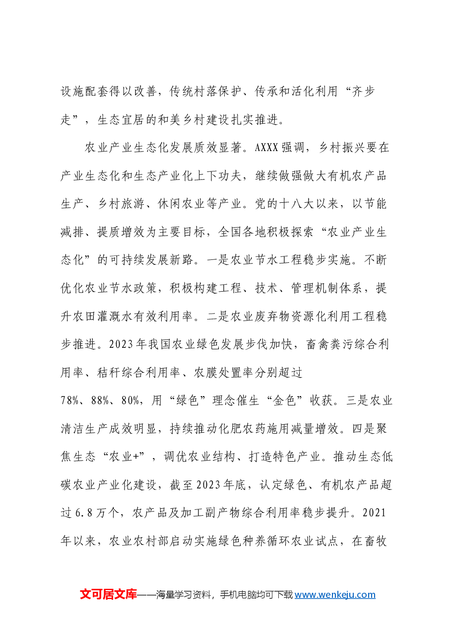 乡村振兴党课:奋力绘就宜居宜业和美乡村建设的生态新画卷.docx,第4页预览