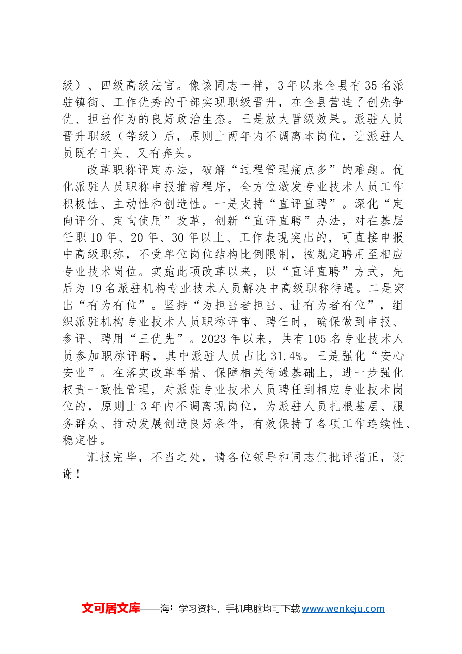 在2024年全市派驻人员编制改革推进会上的汇报发言.docx,第4页预览