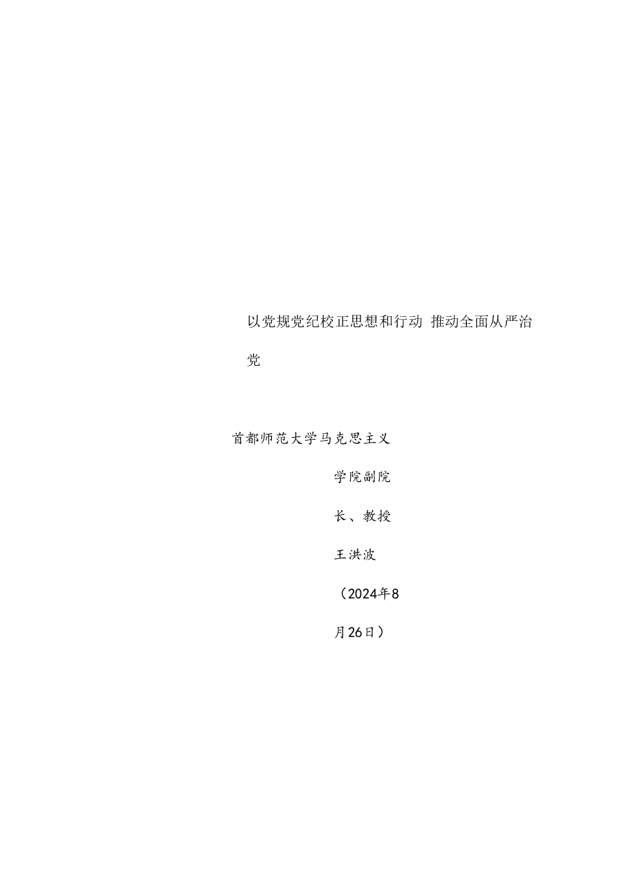 党课讲稿+PPT:以党规党纪校正思想和行动 推动全面从严治党(党纪学习教育、《中国共产党纪律处分条例》).doc,第1页预览