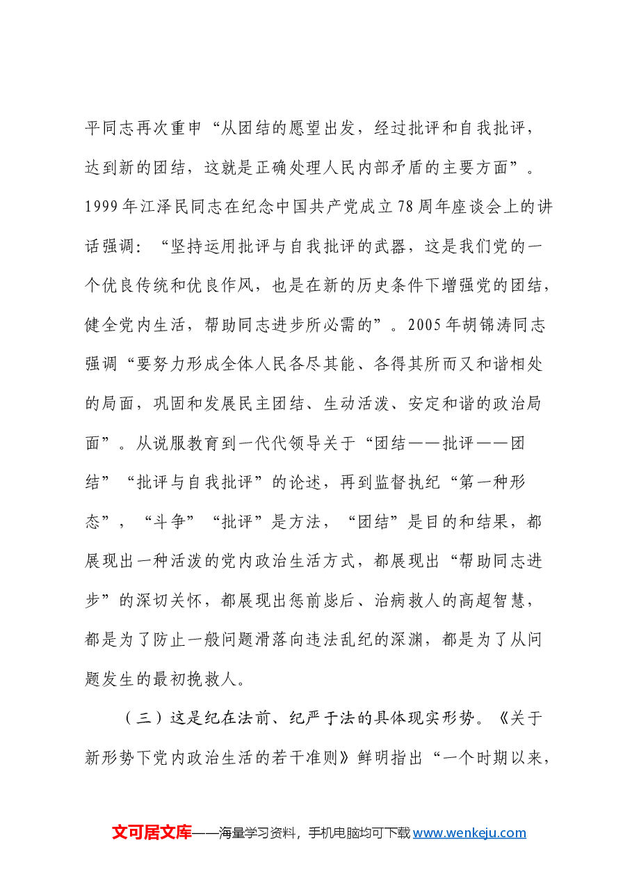 纪检监察党课:常态贯通运用 “第一种形态”上下联动共筑作风纯正的和谐基层.docx,第3页预览