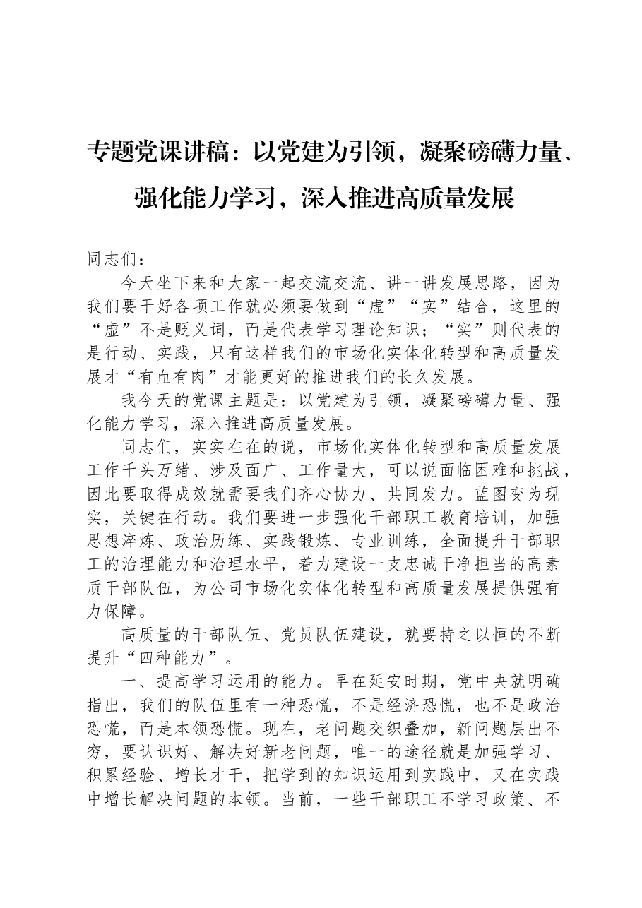 专题党课讲稿:以党建为引领,凝聚磅礴力量、强化能力学习,深入推进高质量发展.docx,第1页预览