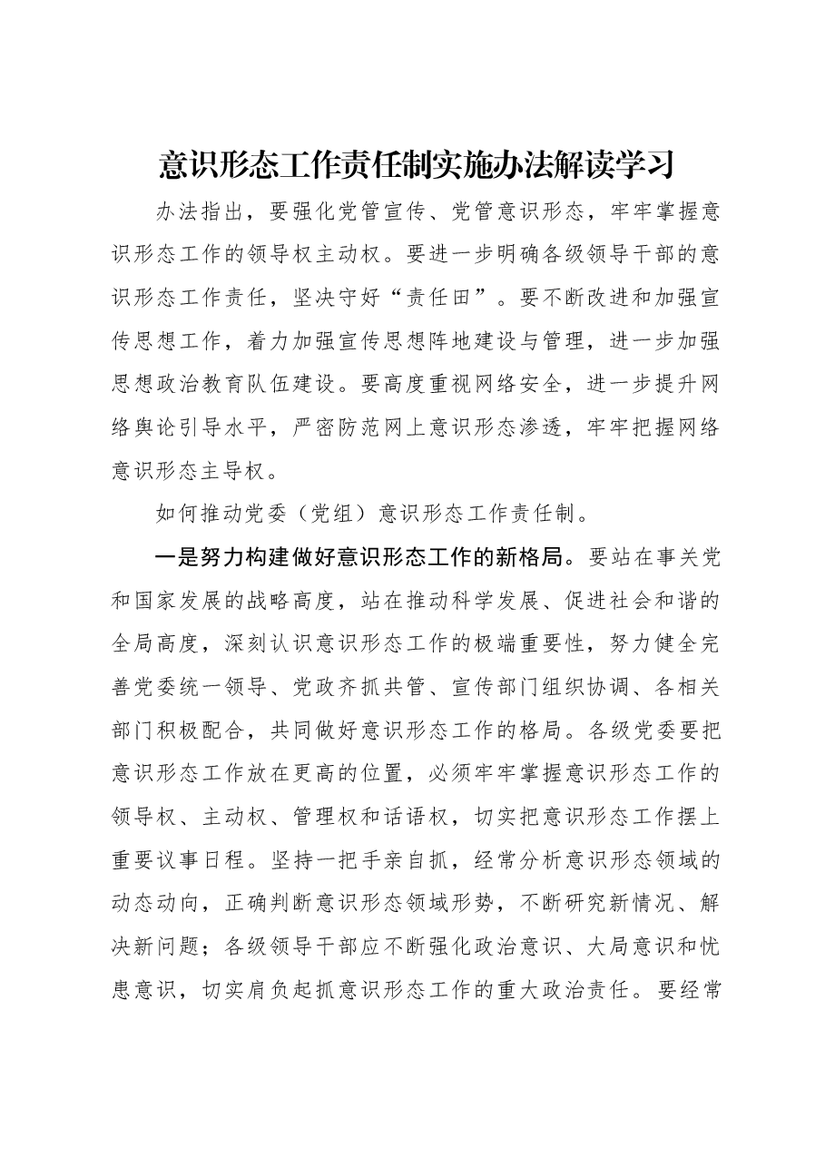 全文解读学习讲稿:意识形态工作责任制实施办法.docx,第1页预览