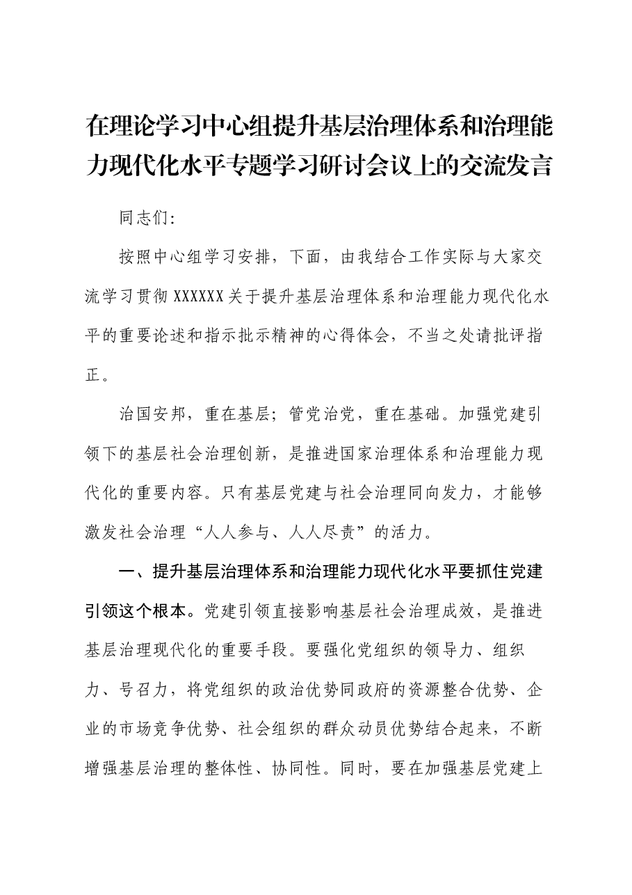 在理论学习中心组提升基层治理体系和治理能力现代化水平专题学习研讨会议上的交流发言.docx,第1页预览
