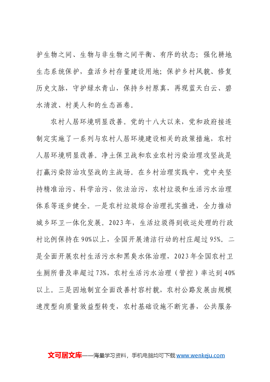 乡村振兴党课:奋力绘就宜居宜业和美乡村建设的生态新画卷.docx,第3页预览
