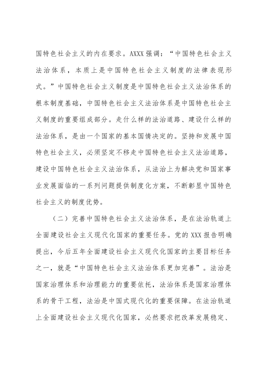 二十届三中全会精神要点解读党课讲稿:完善中国特色社会主义法治体系.docx,第2页预览