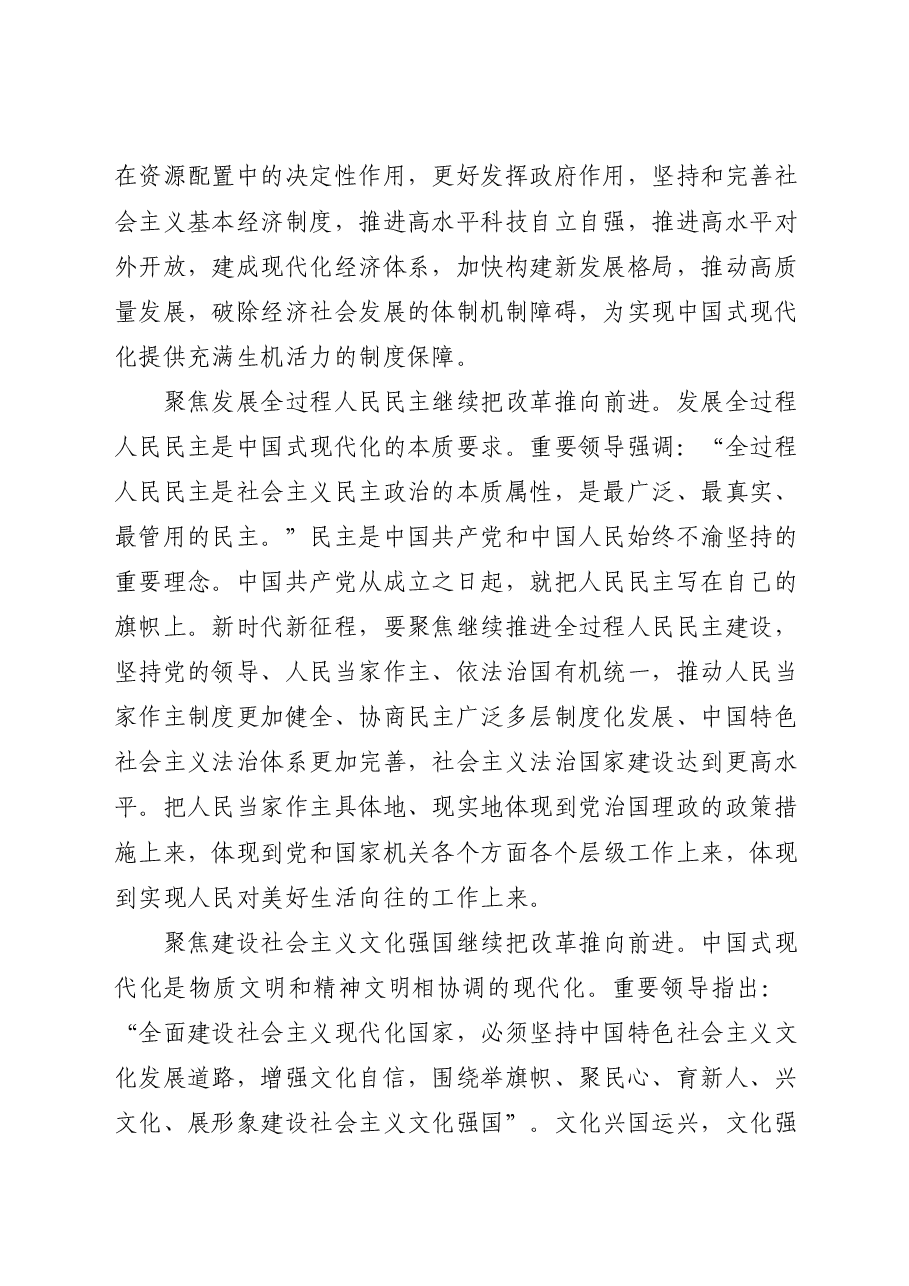 二十届三中全会精神要点解读讲稿:强化七个聚焦全面深化改革.docx,第2页预览