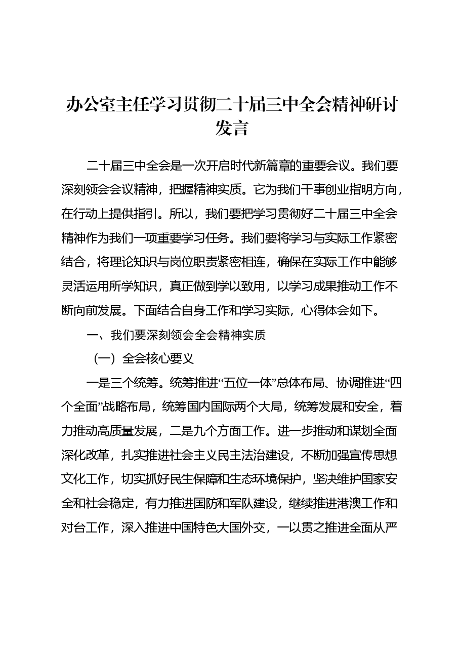 办公室主任学习贯彻二十届三中全会精神研讨发言.docx,第1页预览