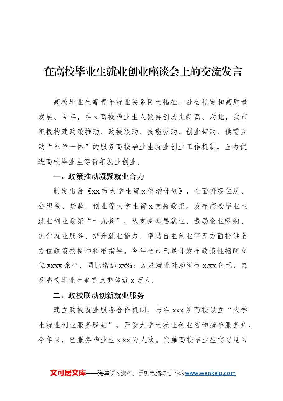(4篇)在高校毕业生就业创业座谈会上的交流发言材料汇编.docx,第4页预览