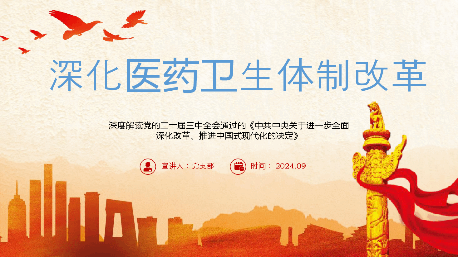 二十届三中全会解读PPT+讲稿:深化医药卫生体制改革.pptx,第1页预览