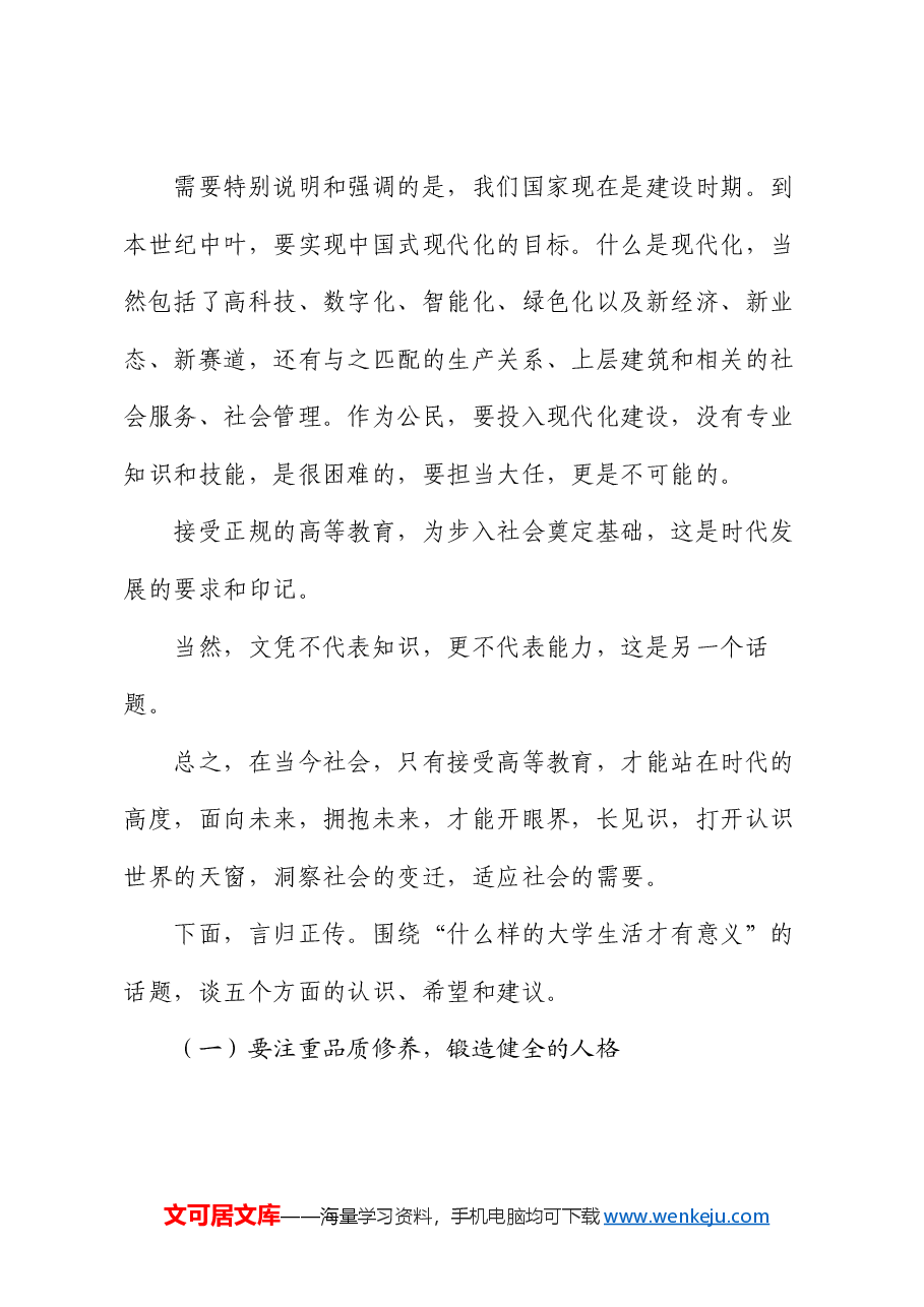 在学院2024级新生入学教育第一课上的讲话:什么样的大学生活才有意义.docx,第3页预览