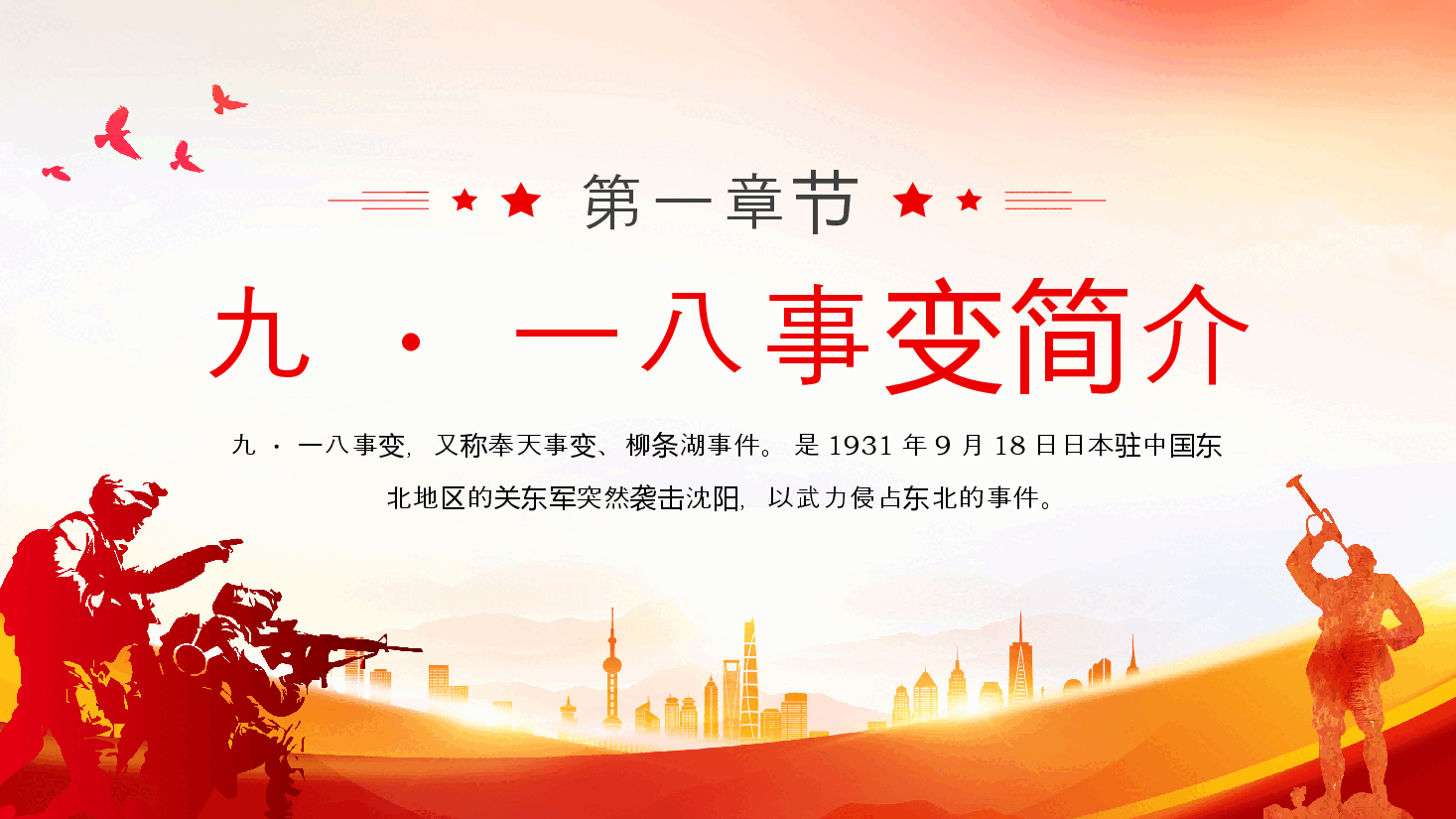 红色纪念九一八事变93周年PPT模板.pptx，第4页预览