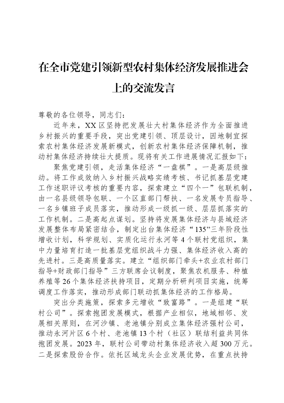 在全市党建引领新型农村集体经济发展推进会上的交流发言.docx,第1页预览