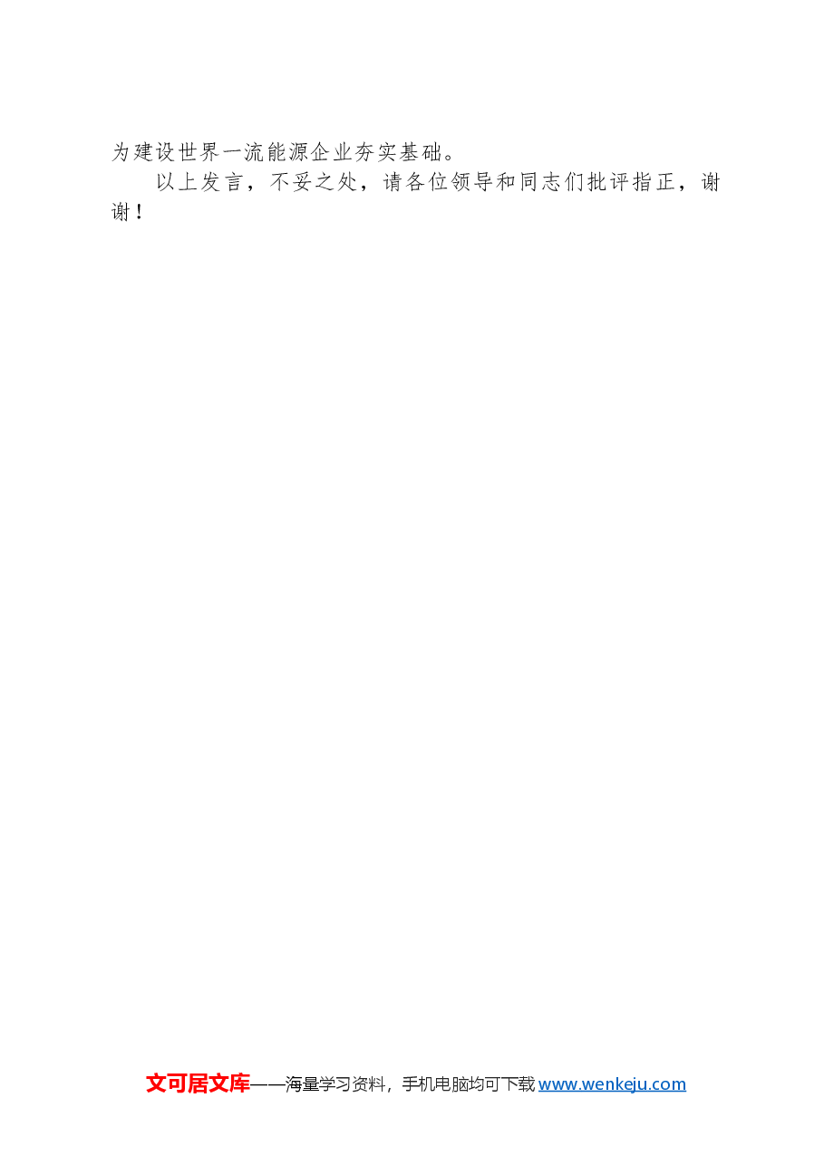 在全省深化国企改革重点工作推进会上的汇报发言.docx,第4页预览