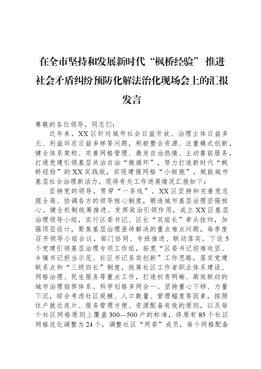 在全市坚持和发展新时代“枫桥经验”+推进社会矛盾纠纷预防化解法治化现场会上的汇报发言.docx,第1页预览