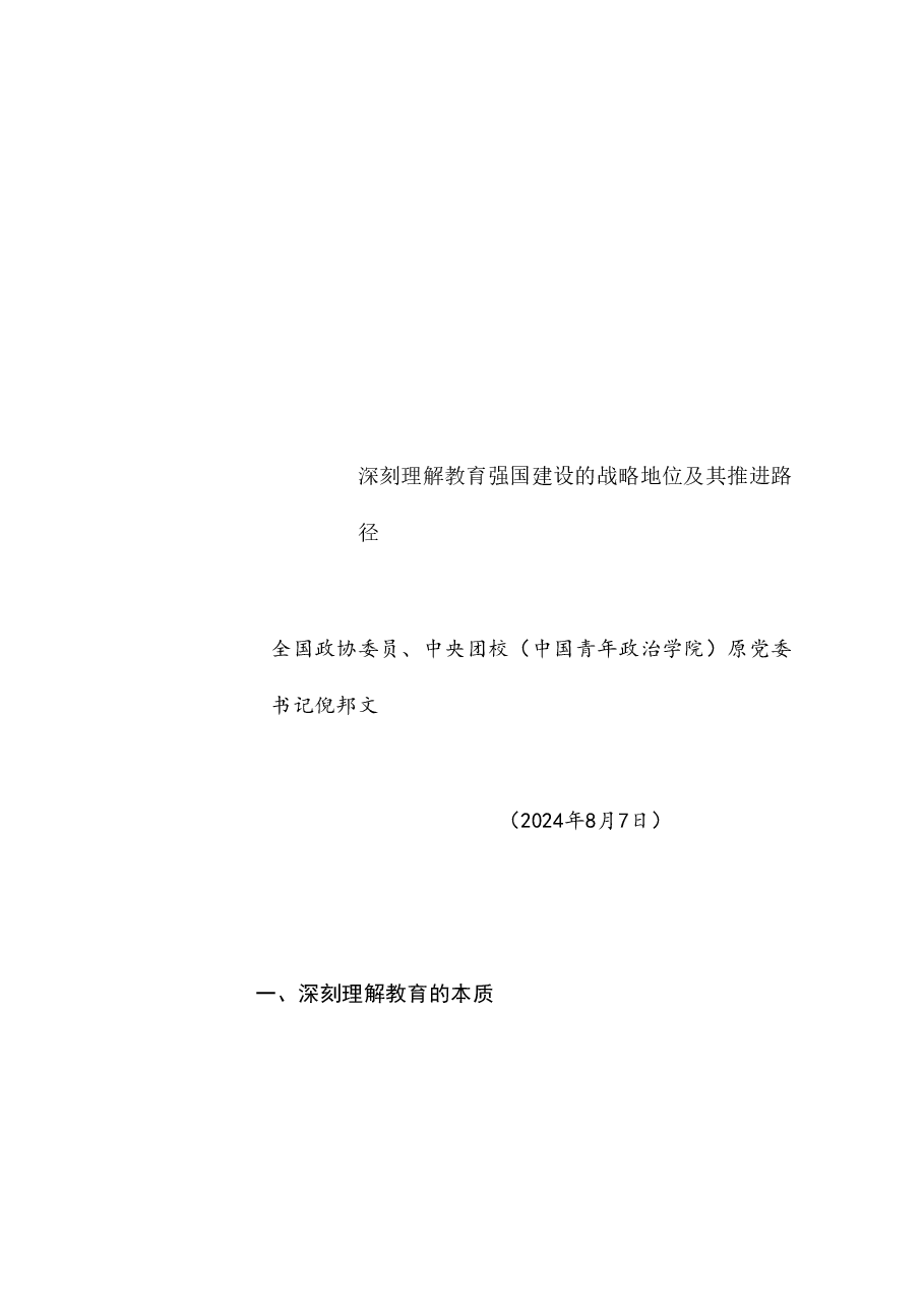 党课讲稿+PPT:深刻理解教育强国建设的战略地位及其推进路径(学校、高校).doc,第1页预览