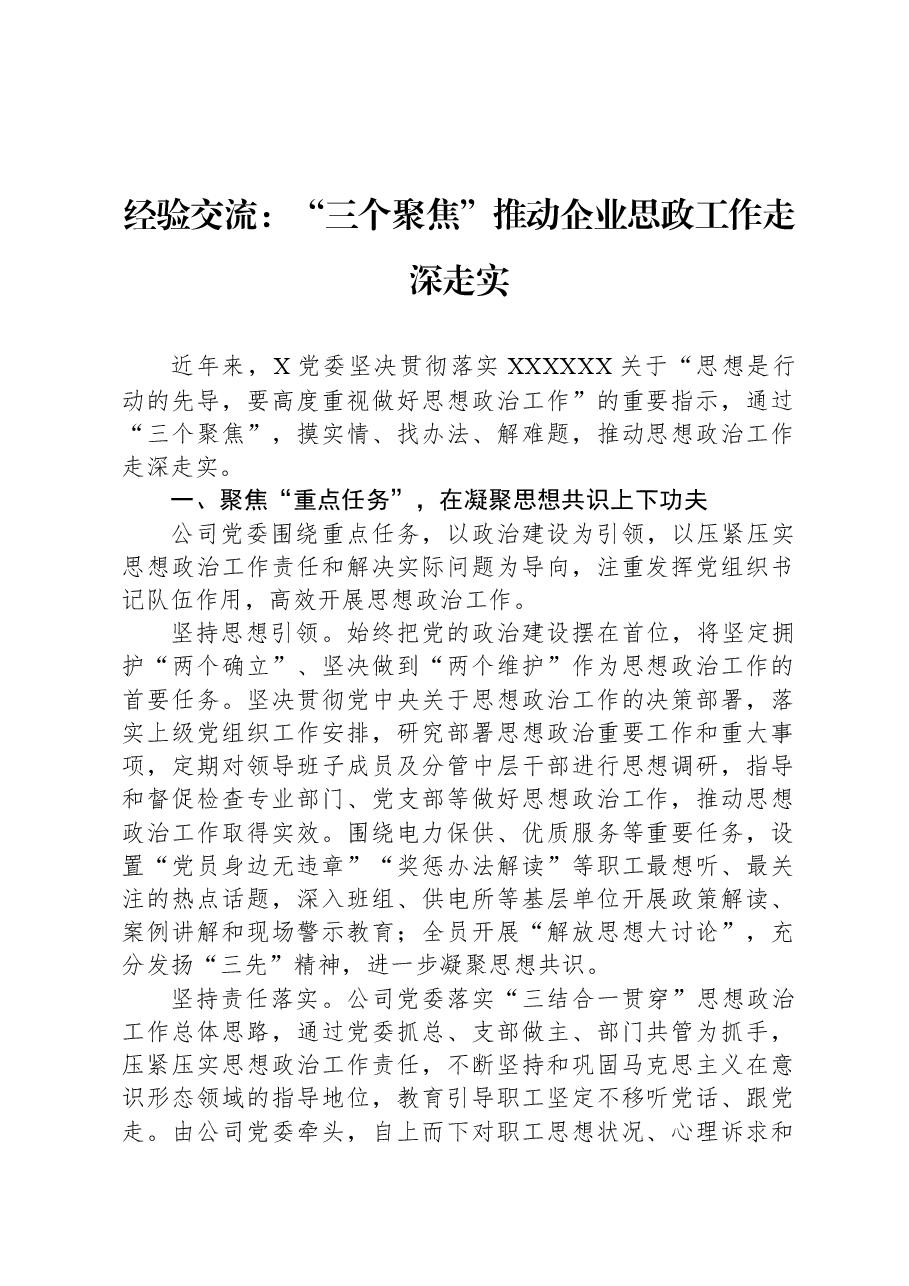 经验交流:“三个聚焦”推动企业思政工作走深走实.docx,第1页预览