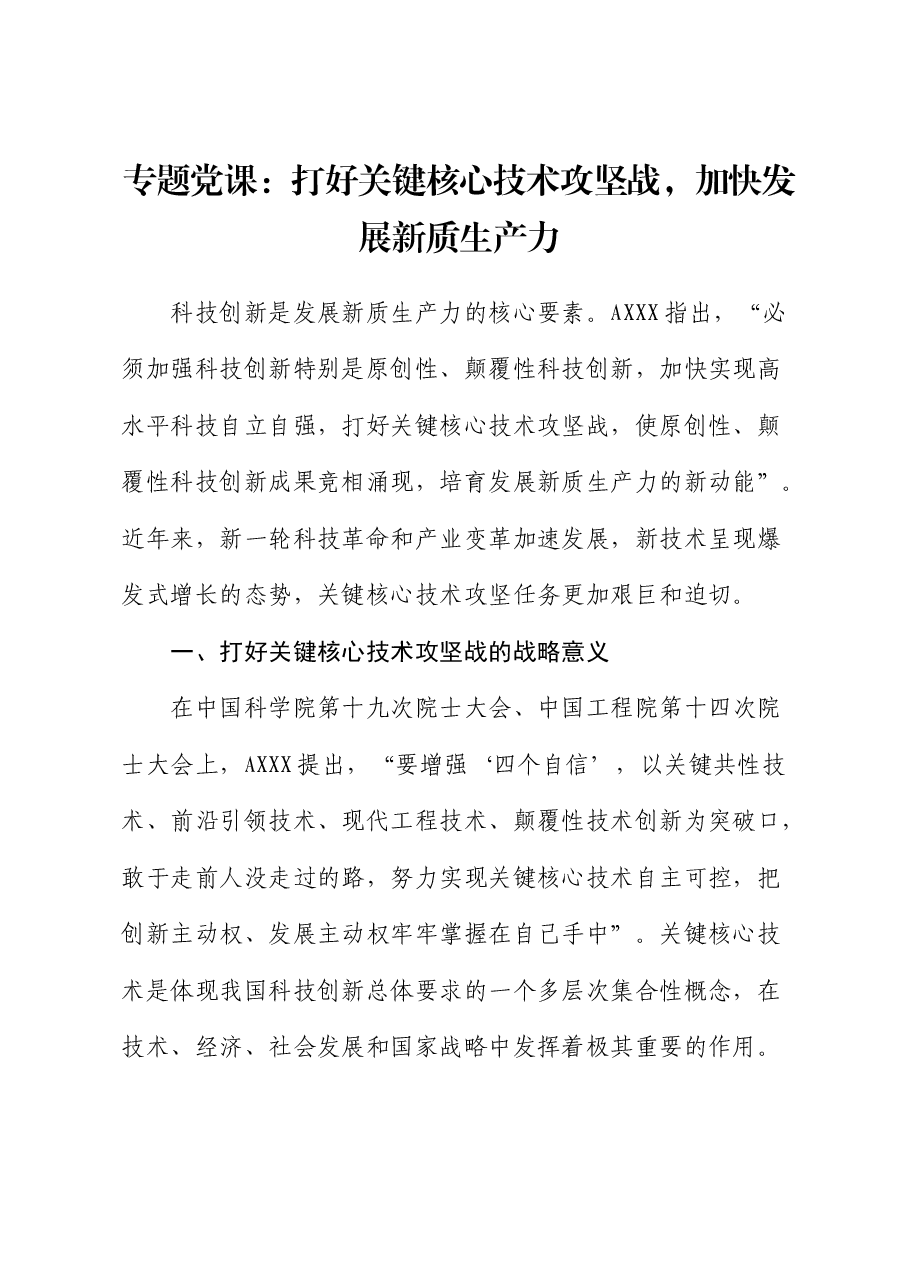 党课:打好关键核心技术攻坚战,加快发展新质生产力.docx,第1页预览