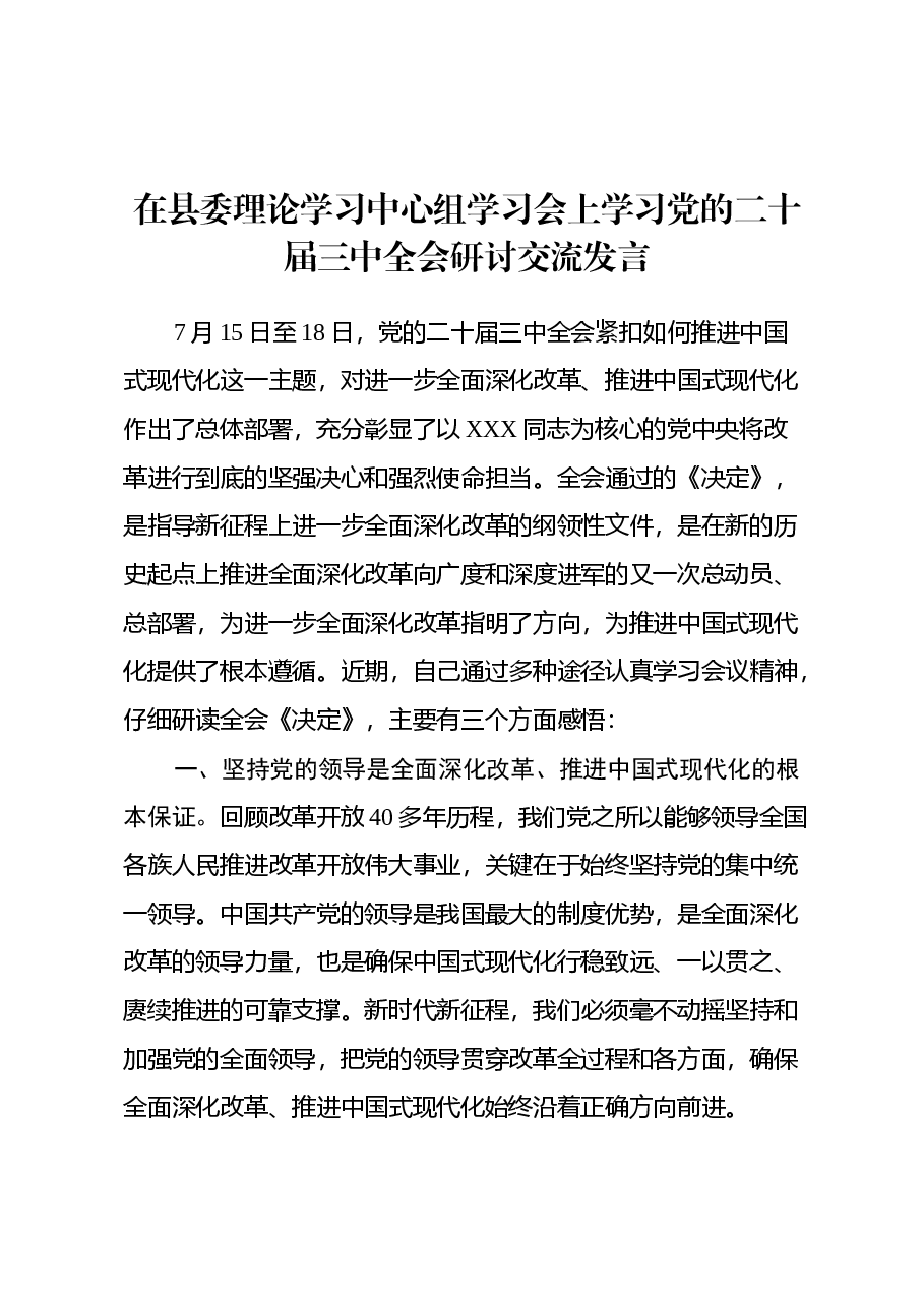 在县委理论学习中心组学习会上学习党的二十届三中全会研讨交流发言.docx,第1页预览