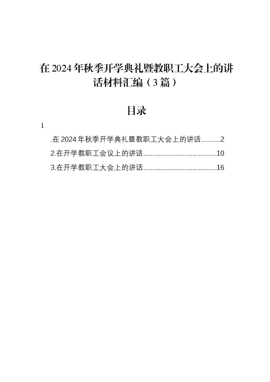 (3篇)在2024年秋季开学典礼暨教职工大会上的讲话材料汇编.docx,第1页预览