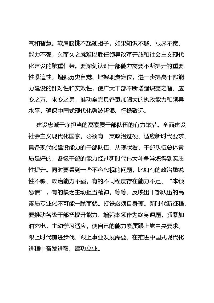 党员干部学习教育党课讲稿:2024全面提高干部现代化建设能力.docx,第3页预览