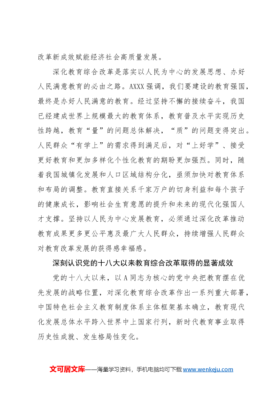 专题党课讲稿:教育系统学习三中全会深化教育综合改革.docx,第3页预览