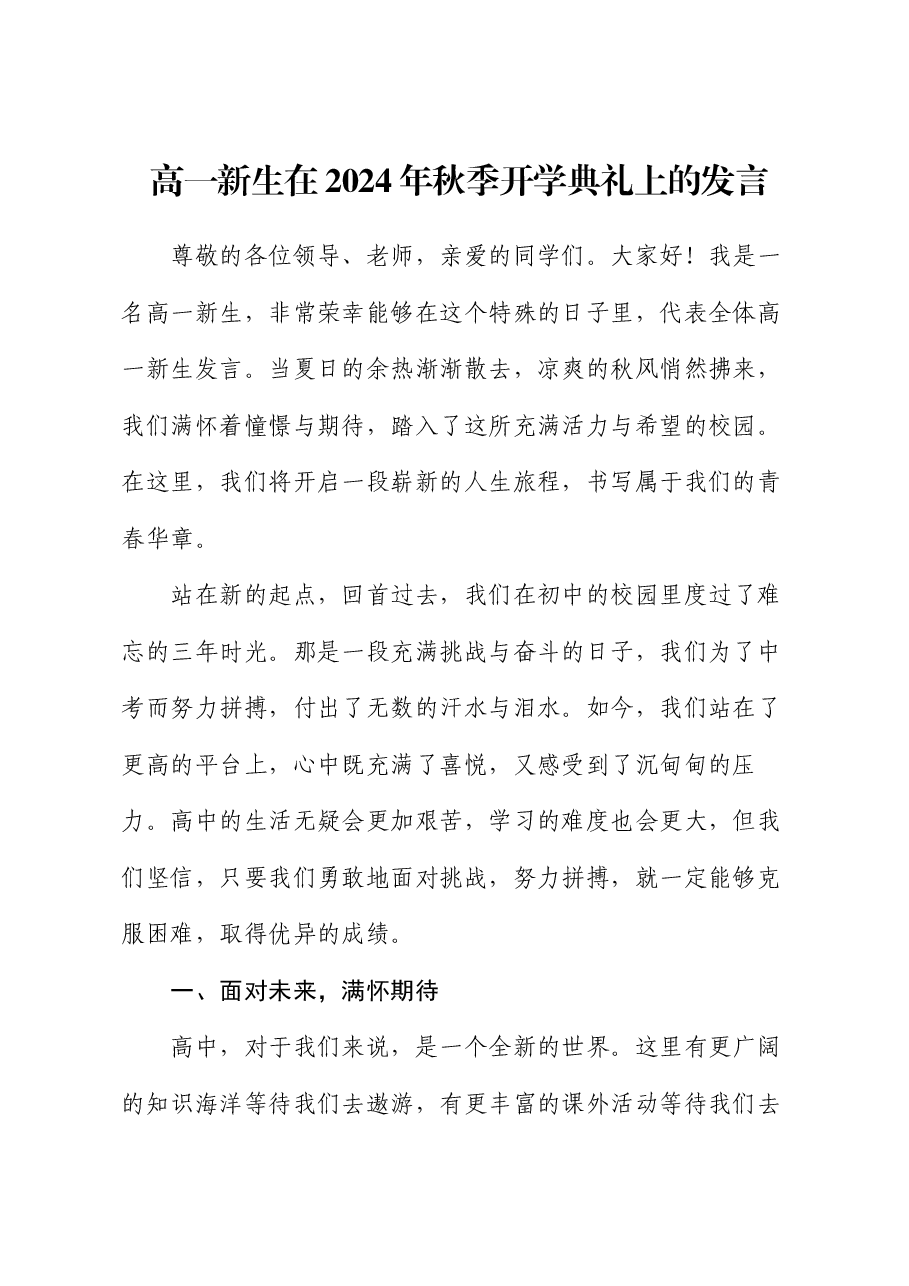 高一新生在2024年秋季开学典礼上的发言.docx,第1页预览