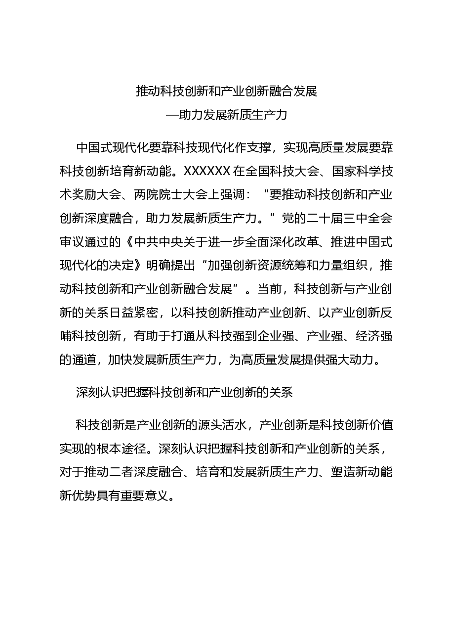 简洁风助力发展新质生产力党课讲稿:2024推动科技创新和产业创新融合发展.docx,第1页预览