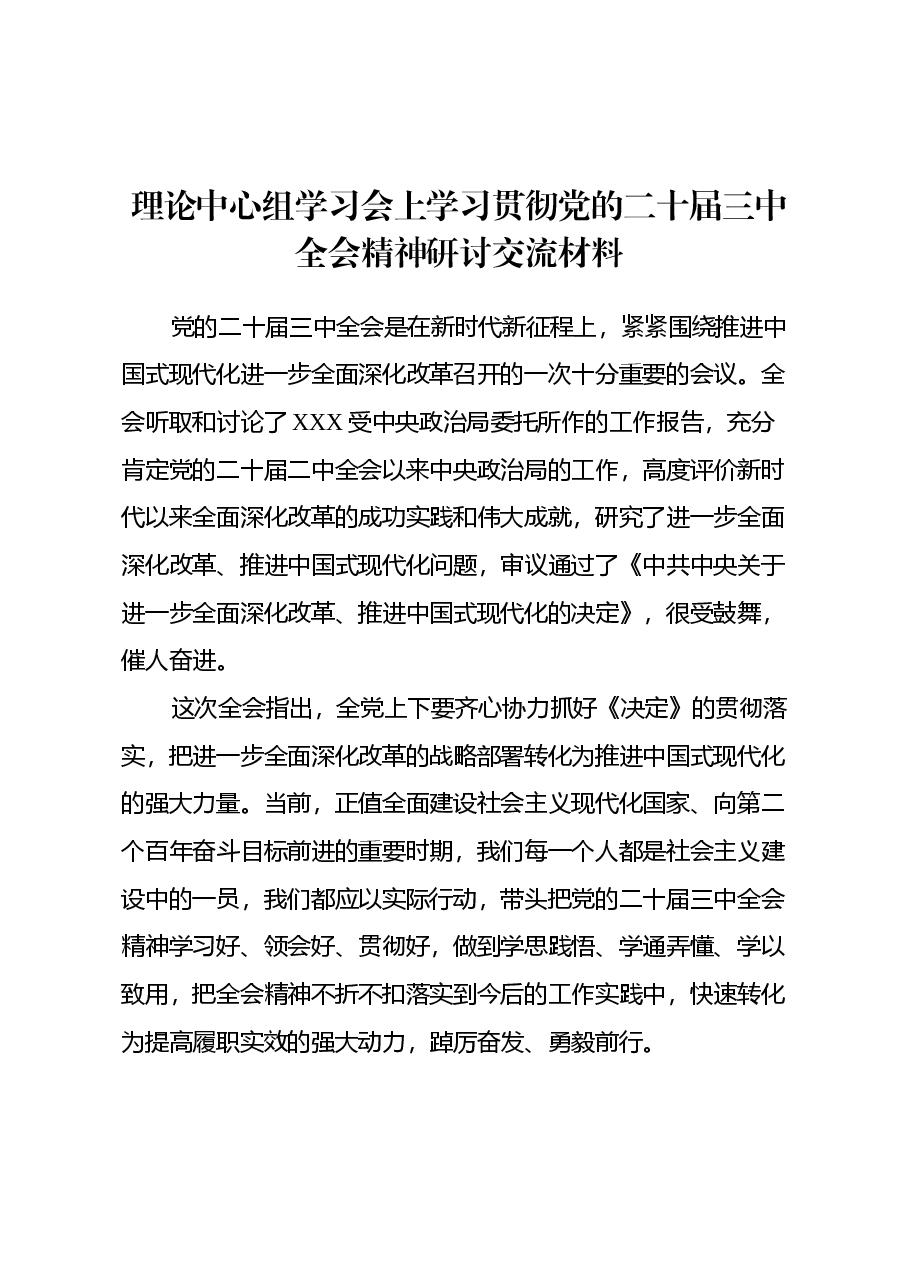 理论中心组学习会上学习贯彻党的二十届三中全会精神研讨交流材料 (2).docx,第1页预览