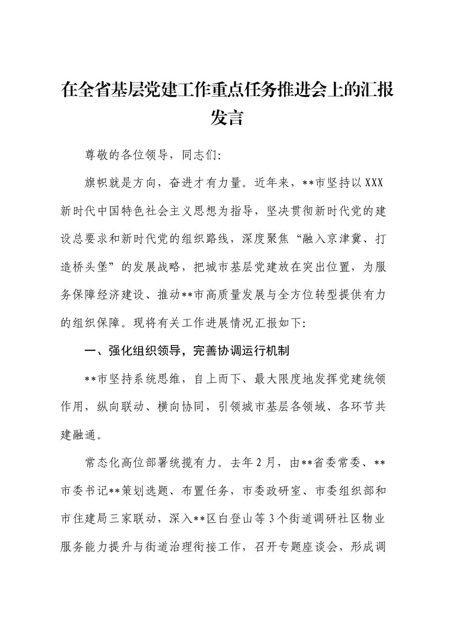 在全省基层党建工作重点任务推进会上的汇报发言.docx,第1页预览