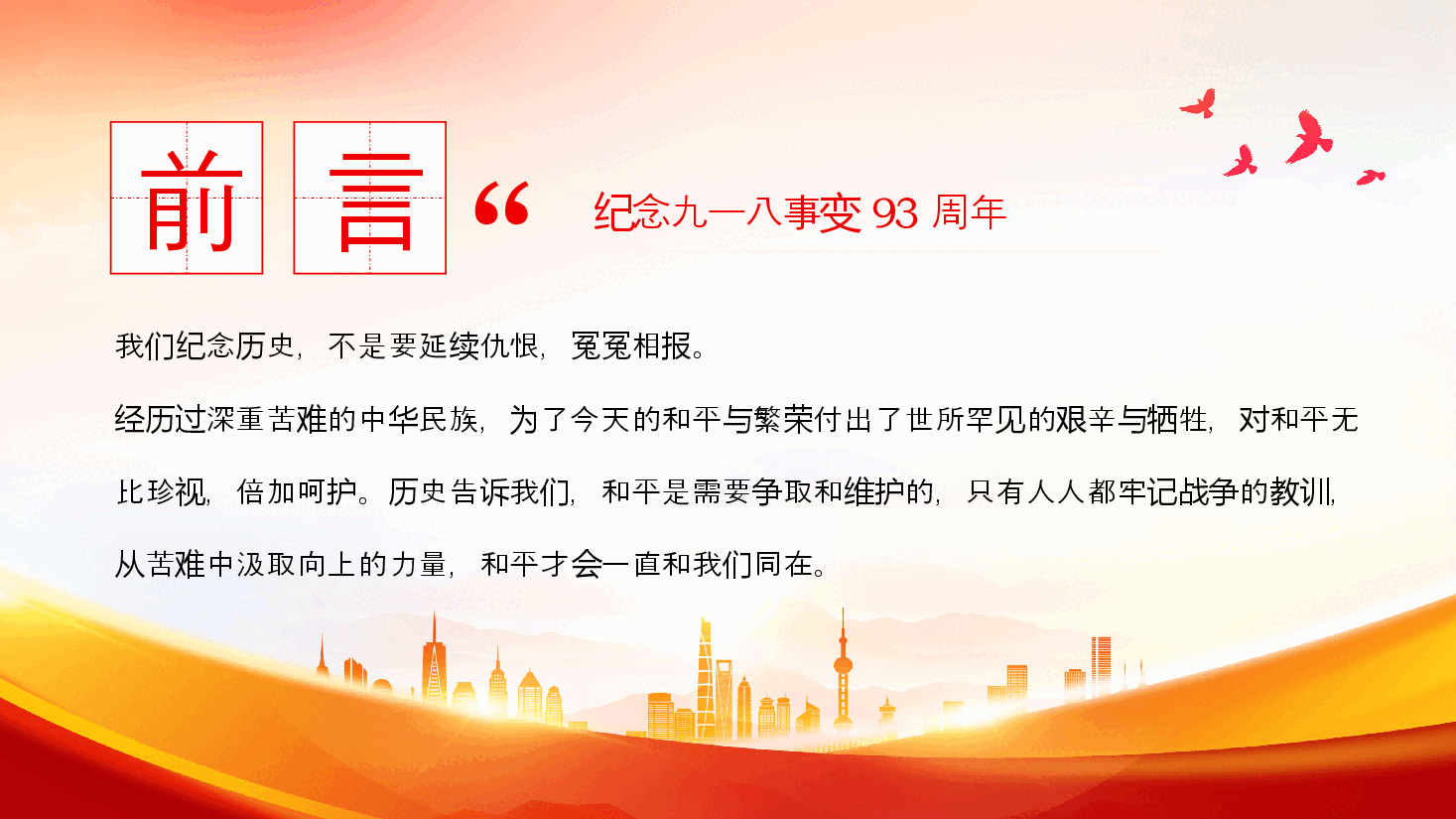 红色纪念九一八事变93周年PPT模板.pptx，第2页预览