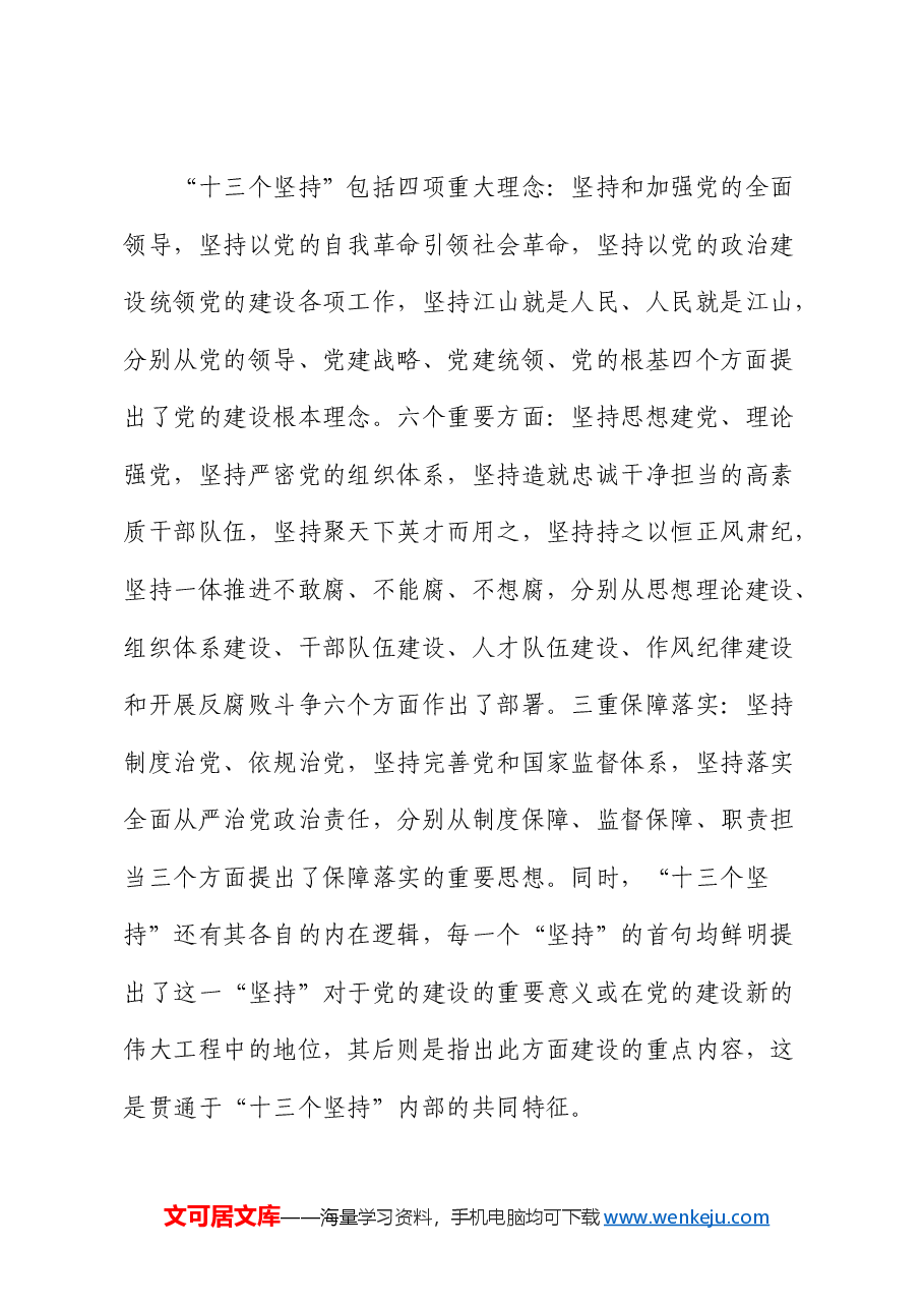 党课:认真学习贯彻总书记关于党的建设的重要思想 全面推进新时代党的建设新的伟大工程.docx,第4页预览