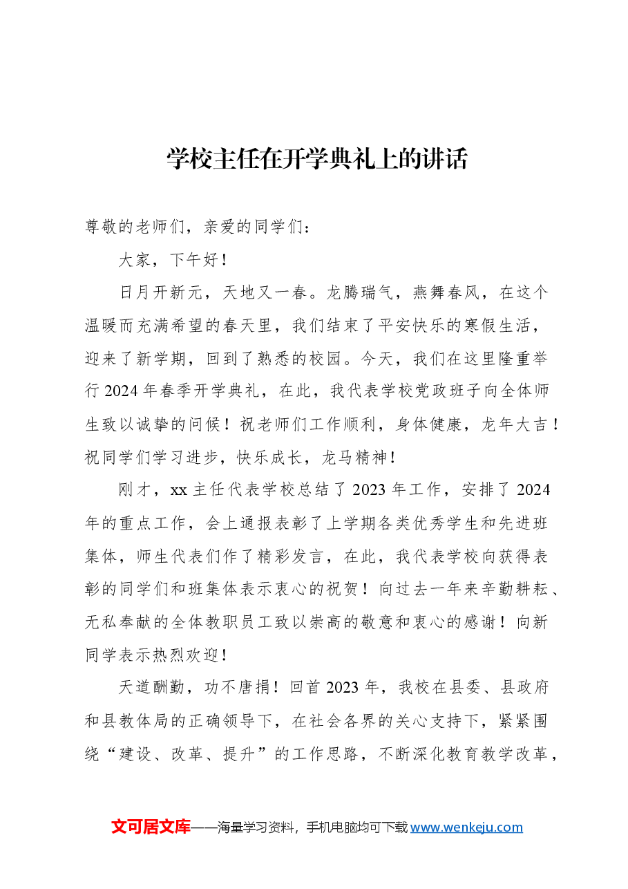 (4篇)在学校开学典礼上的讲话汇编.docx,第2页预览