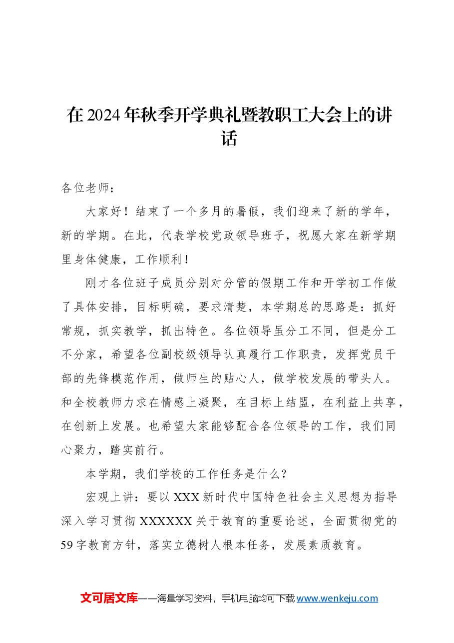 (3篇)在2024年秋季开学典礼暨教职工大会上的讲话材料汇编.docx,第2页预览