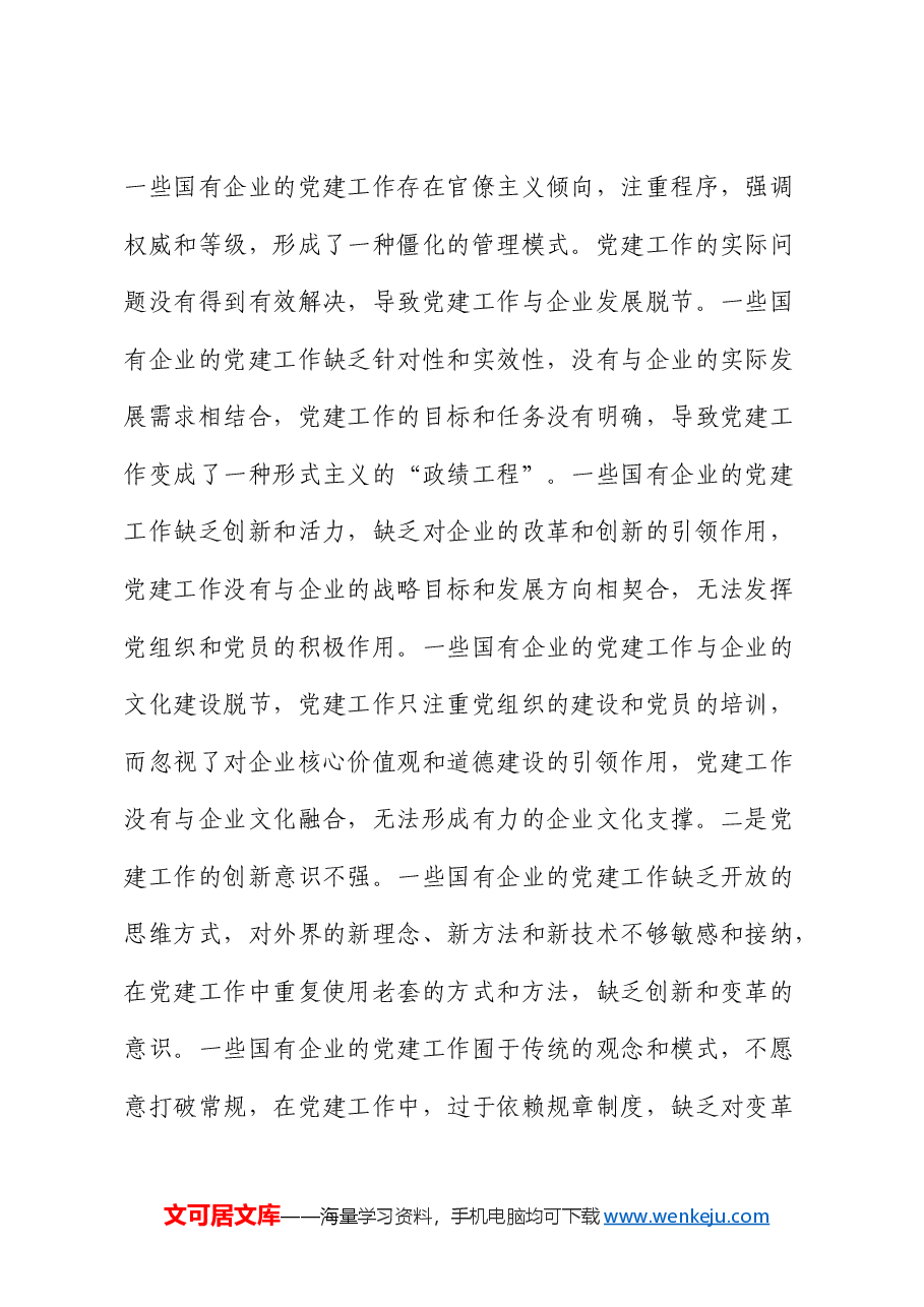党课:创新方式方法,着力提升新形势下基层党建工作质效(结合国企改革).docx,第2页预览
