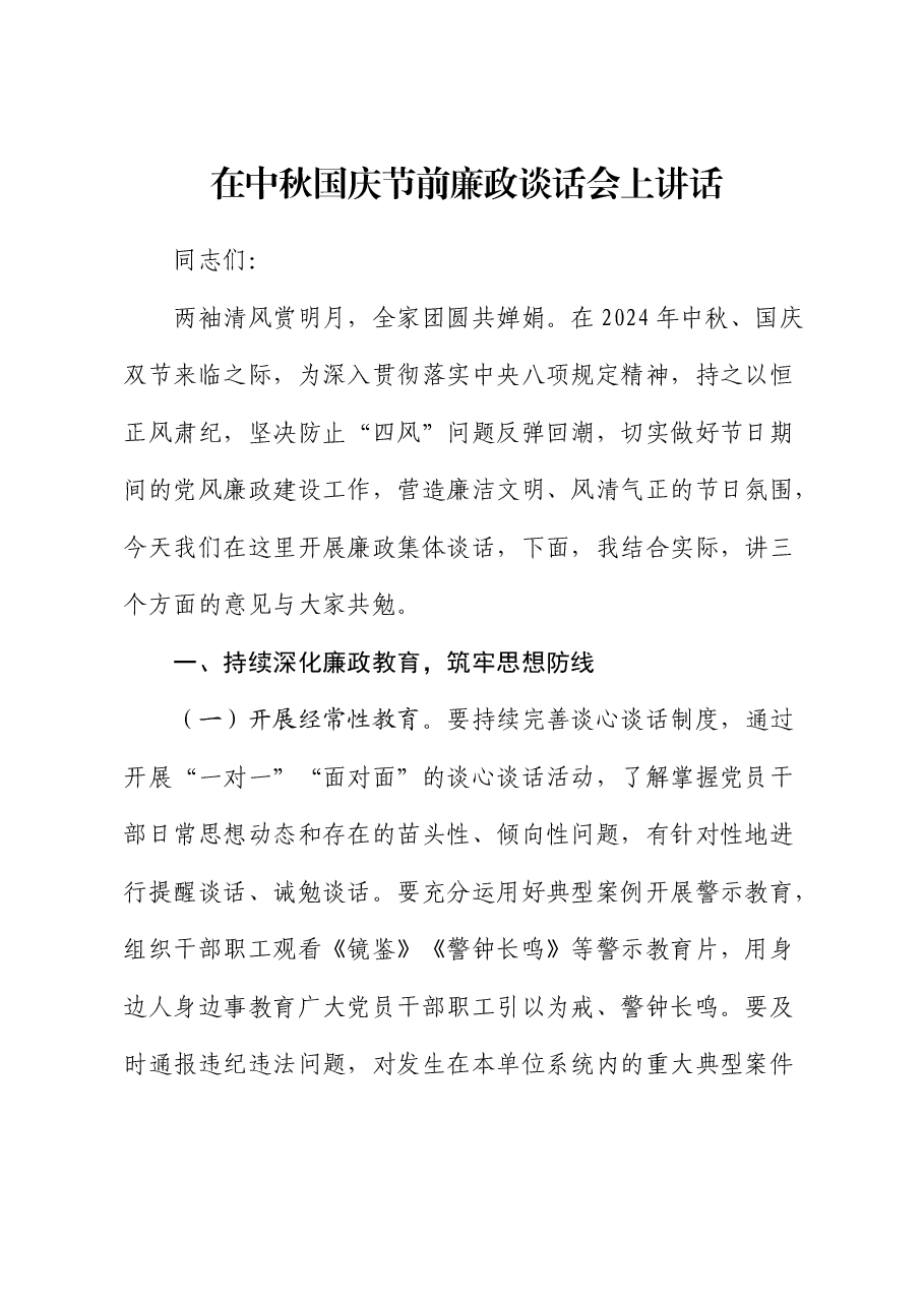在中秋国庆节前廉政谈话会上讲话.docx，第1页预览