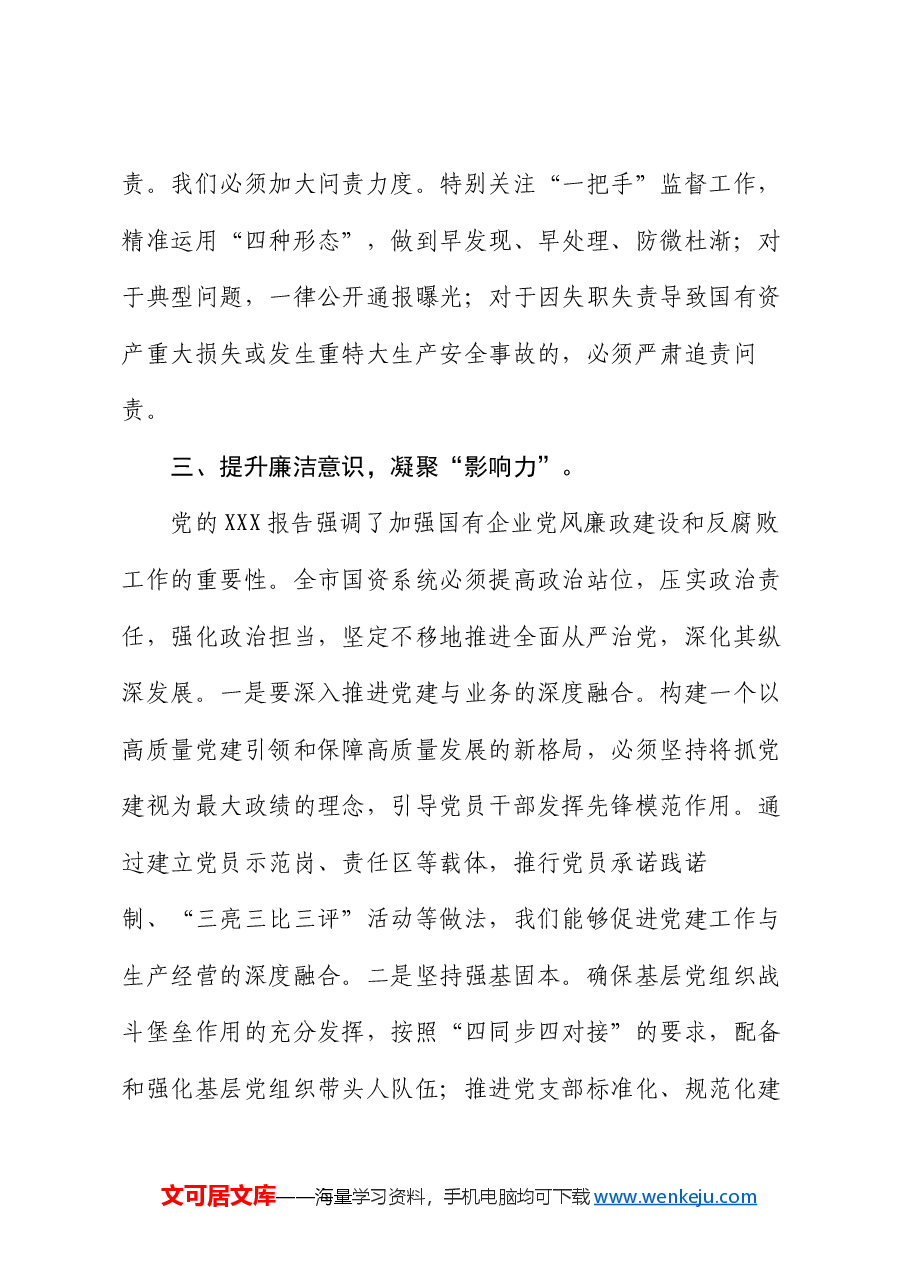 在清廉国企建设工作推进会上的讲话.docx,第4页预览