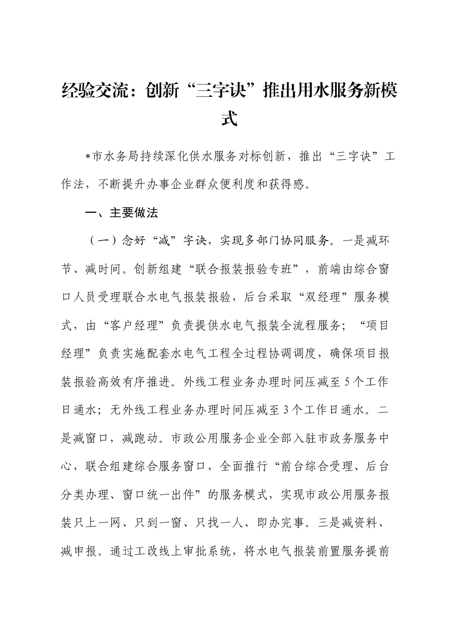 经验交流:创新“三字诀”推出用水服务新模式.docx,第1页预览