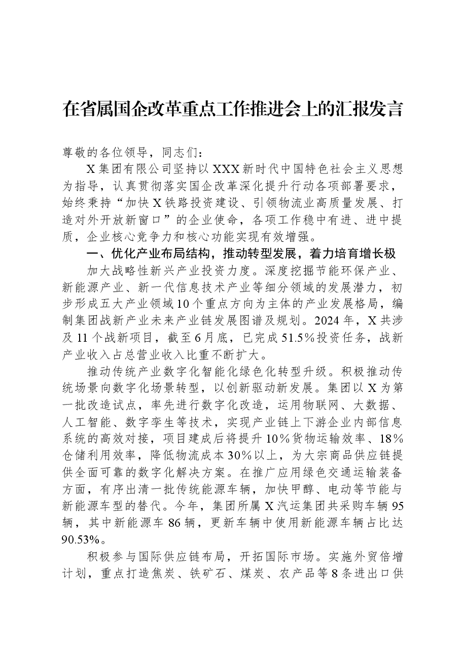 在省属国企改革重点工作推进会上的汇报发言.docx,第1页预览