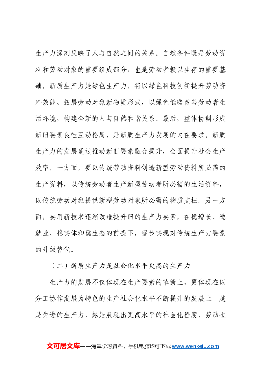 财政系统党课:以财政政策提质增效推动新质生产力发展壮大.docx,第3页预览