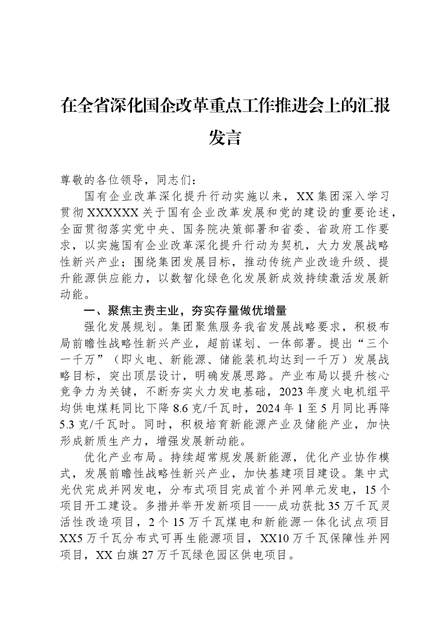 在全省深化国企改革重点工作推进会上的汇报发言.docx,第1页预览