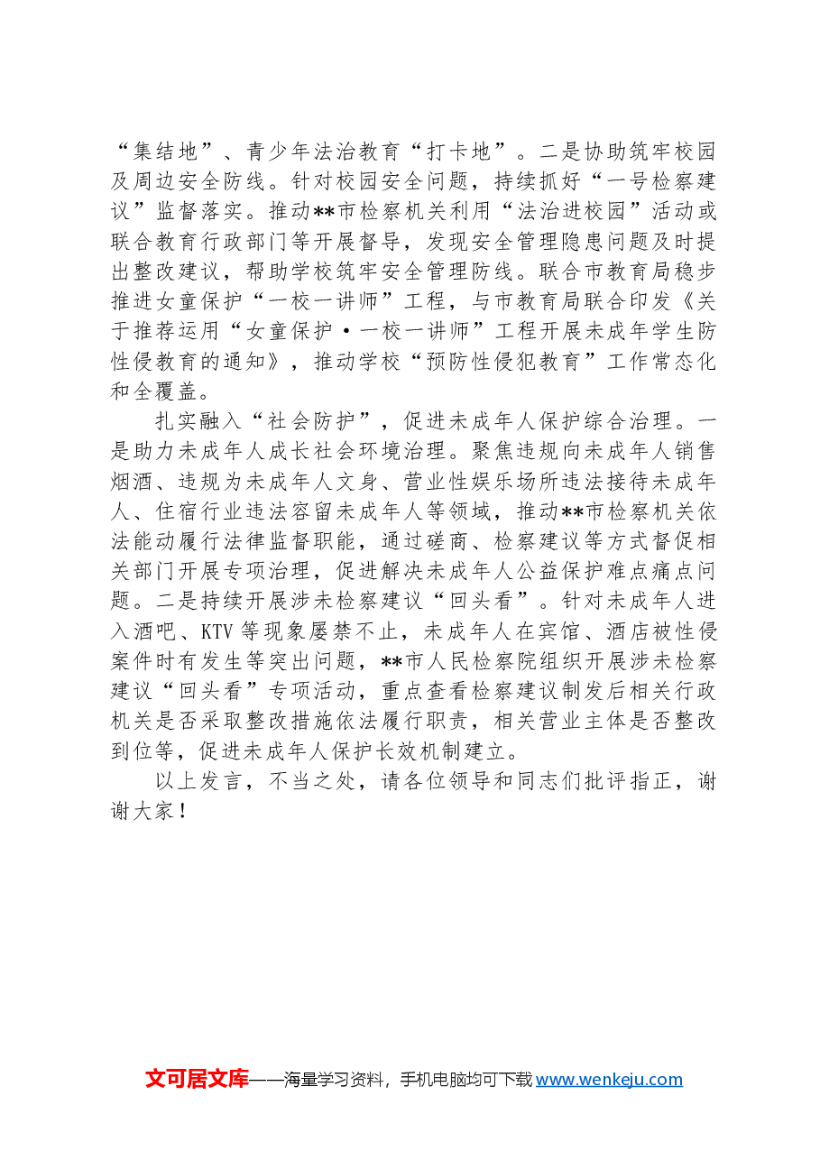 在2024年全市未成年人“护苗”专项行动推进会上的汇报发言.docx,第4页预览
