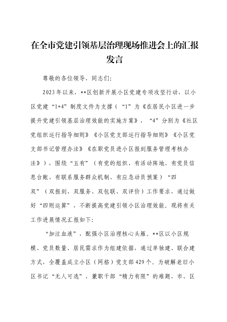在全市党建引领基层治理现场推进会上的汇报发言.docx,第1页预览