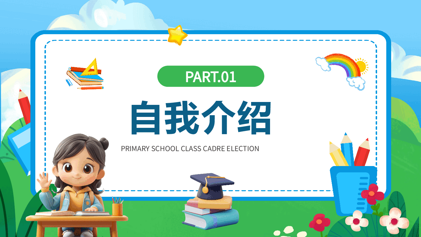 蓝色校园风小学生班干部竞选PPT.pptx,第3页预览